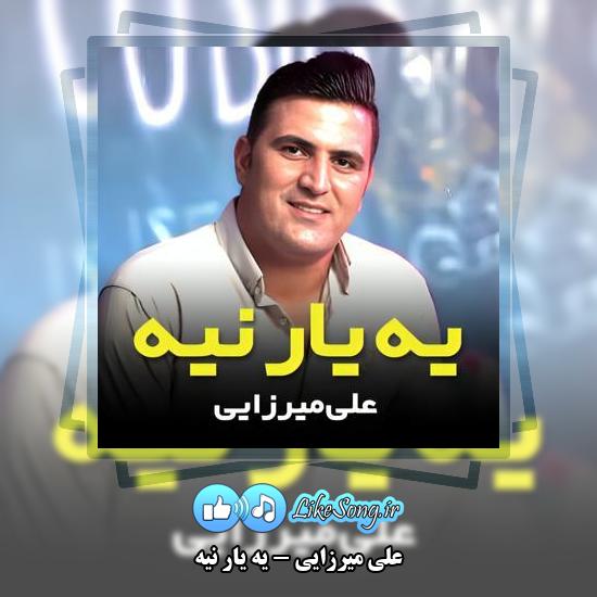 دانلود آهنگ علی میرزایی یه یار نیه 3 دانلود آهنگ علی میرزایی یه یار نیه